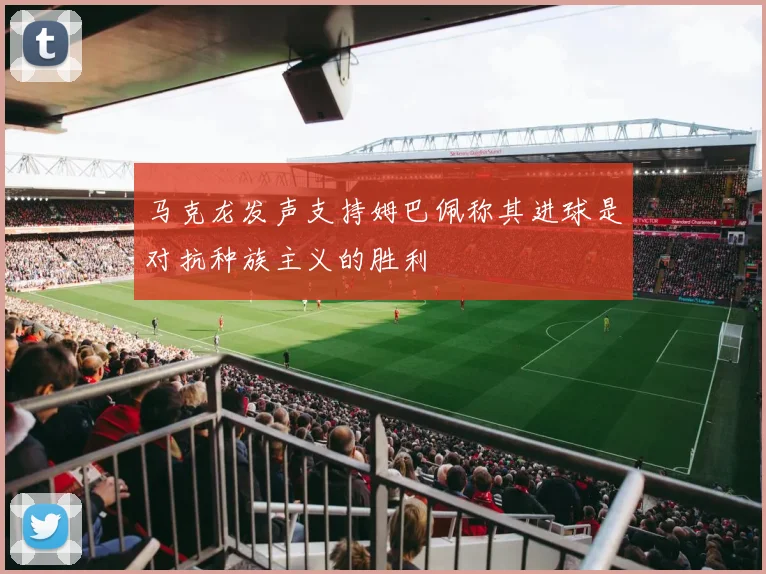 马克龙发声支持姆巴佩称其进球是对抗种族主义的胜利