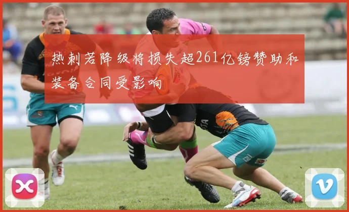 热刺若降级将损失超261亿镑赞助和装备合同受影响