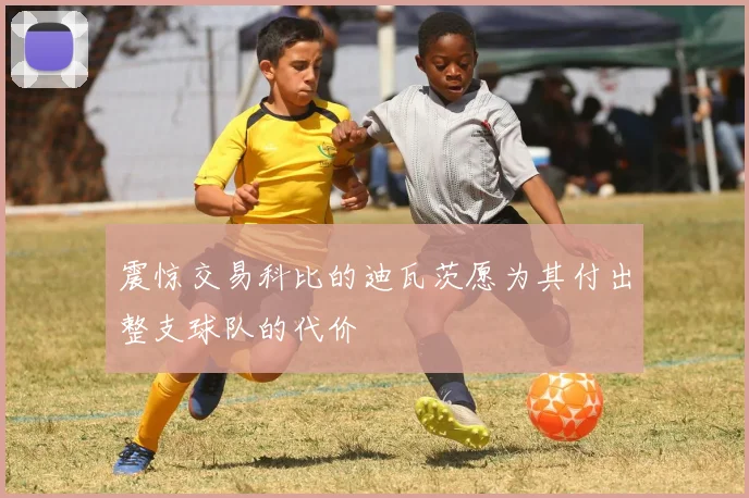 震惊交易科比的迪瓦茨愿为其付出整支球队的代价