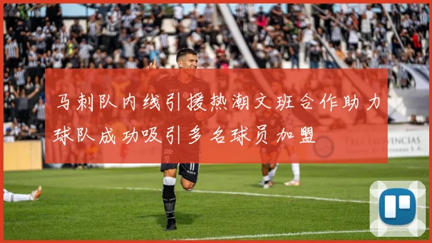 马刺队内线引援热潮文班合作助力球队成功吸引多名球员加盟