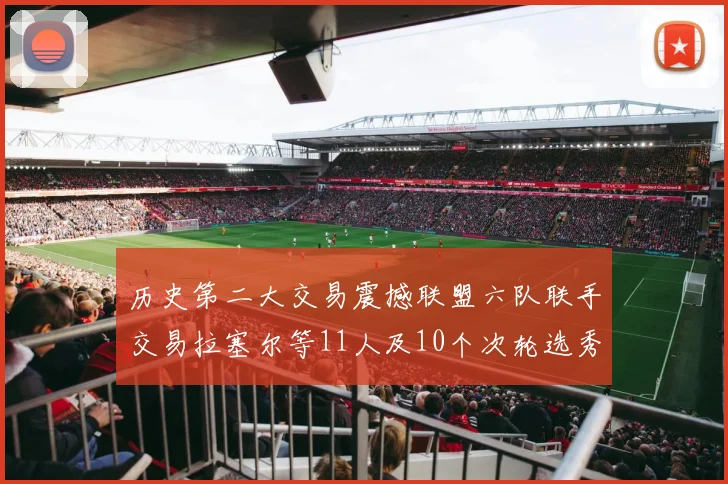 历史第二大交易震撼联盟六队联手交易拉塞尔等11人及10个次轮选秀权