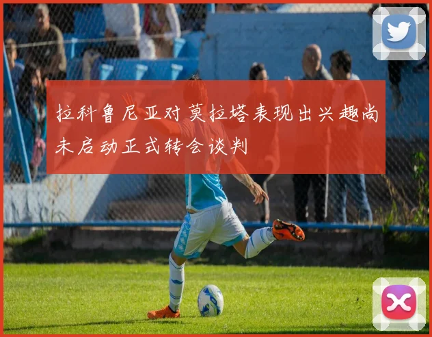 拉科鲁尼亚对莫拉塔表现出兴趣尚未启动正式转会谈判