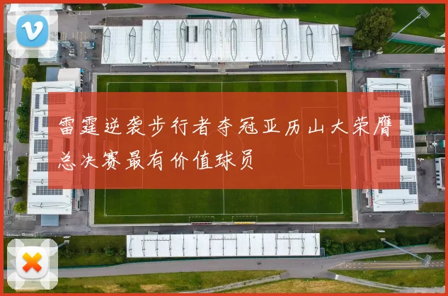 雷霆逆袭步行者夺冠亚历山大荣膺总决赛最有价值球员