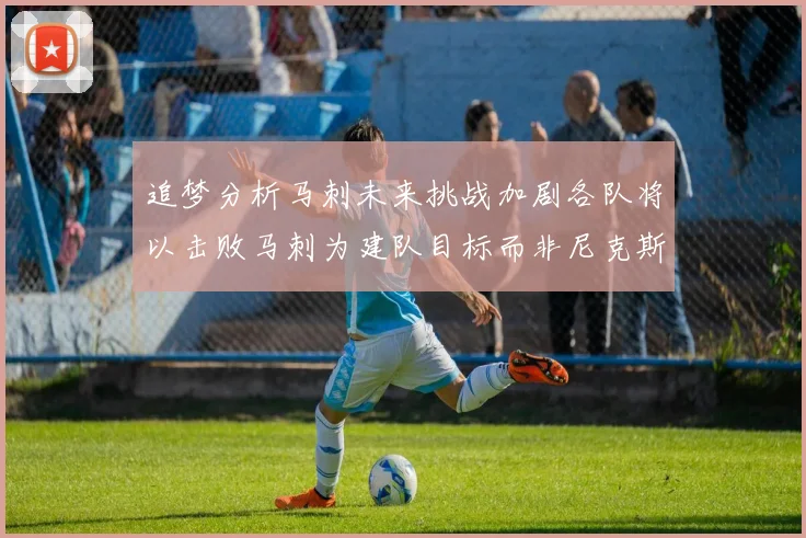 追梦分析马刺未来挑战加剧各队将以击败马刺为建队目标而非尼克斯