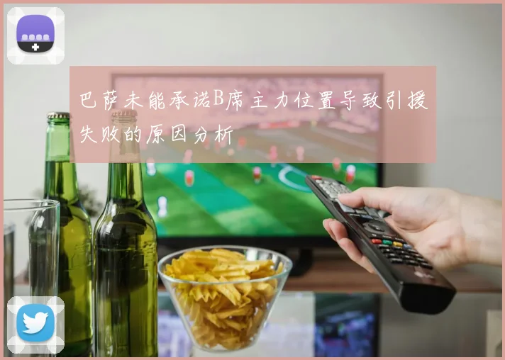 巴萨未能承诺B席主力位置导致引援失败的原因分析